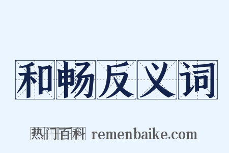 和畅反义词是什么意思的图片